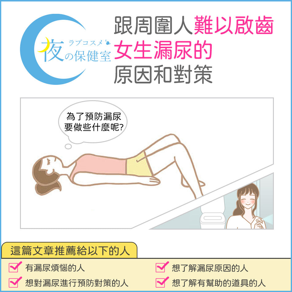 【專題】跟周圍人難以啟齒女生漏尿的原因和對策