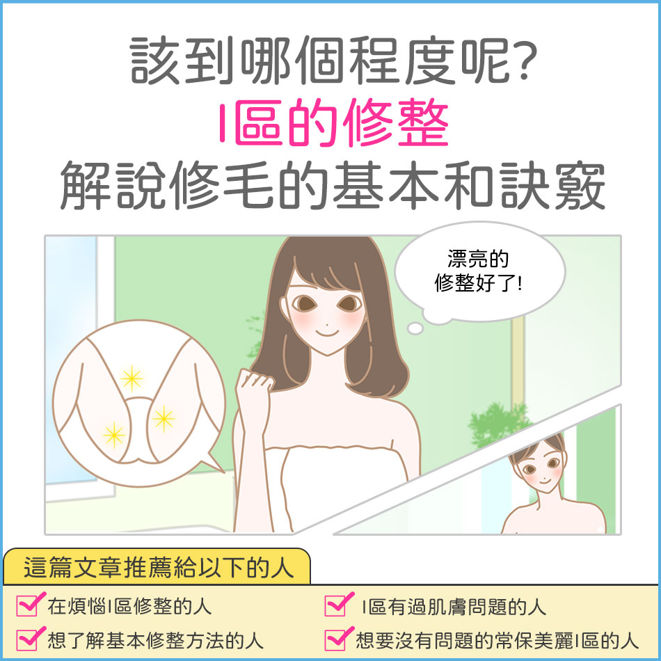【專題】I區的修整方法! 到底可以用修毛器自己修整到哪個程度呢? 粗粗刺刺對策的訣竅