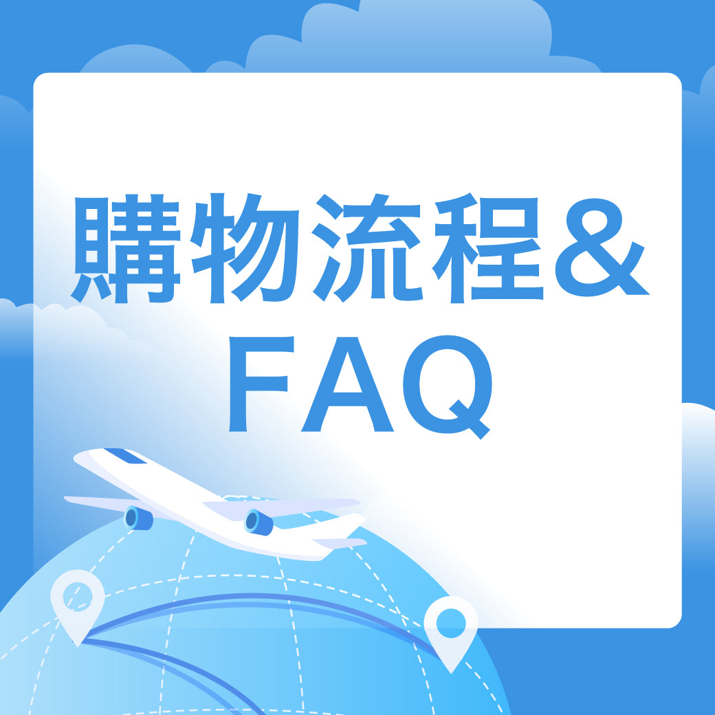 LC品愛日本跨境購物流程&FAQ