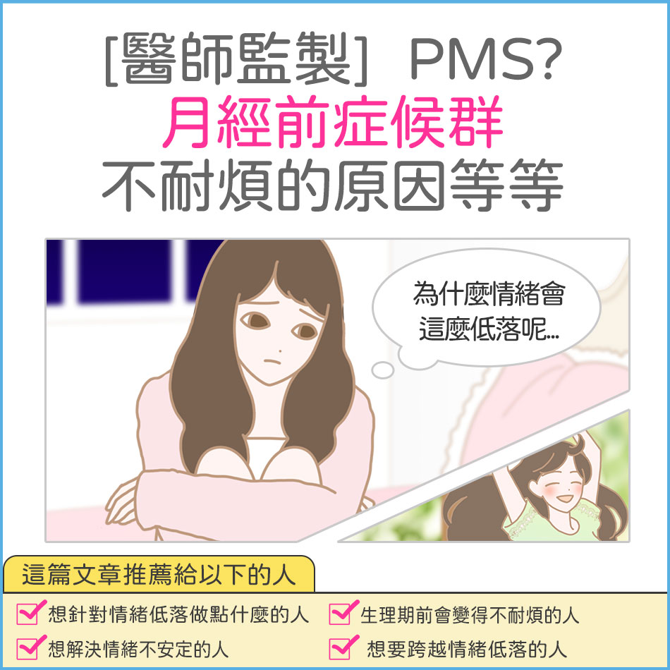 【專題】[醫師監製] 生理期前對男友或老公變得不耐煩...!生理期時情緒低落的原因和合適的對策