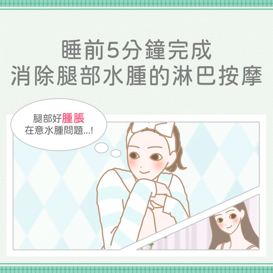 【專題】身體保養的煩惱——睡前5分鐘完成 消除腿部水腫的淋巴按摩