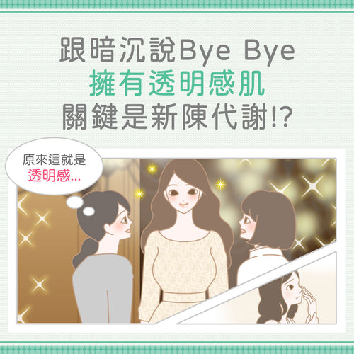 【專題】肌膚暗沉的原因竟然是新陳代謝!? 想要找回有透明感的肌膚...!