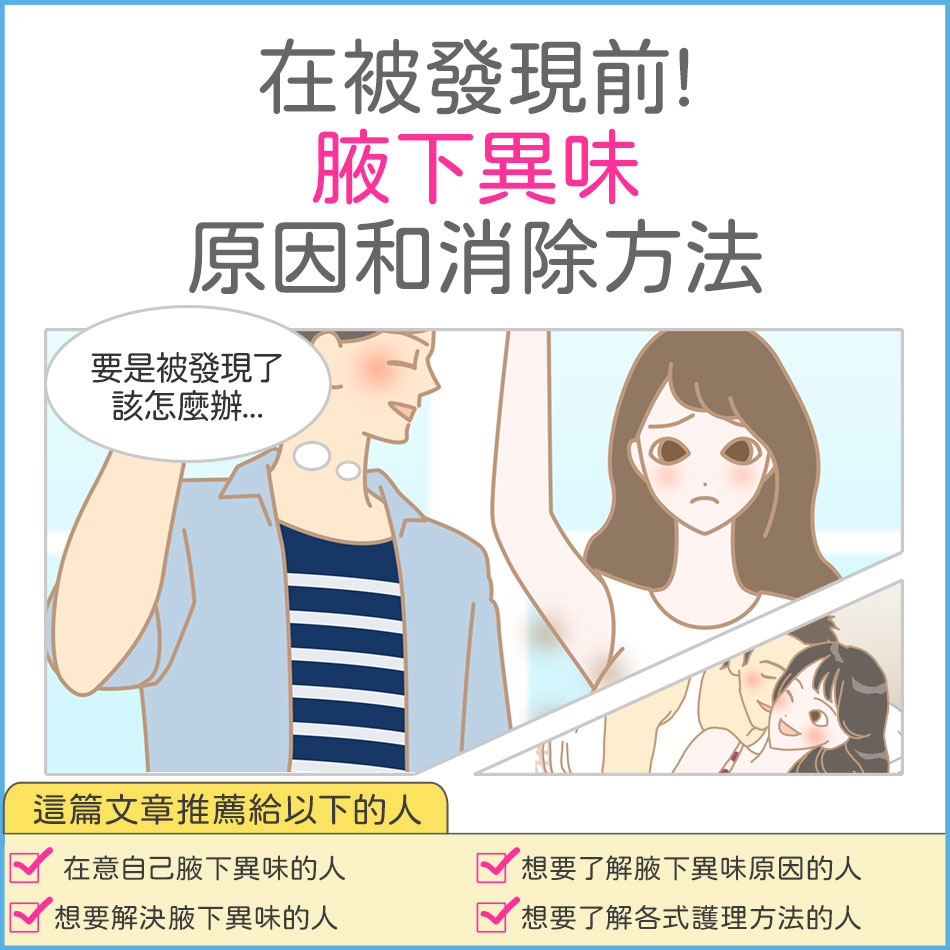 【專題】消除腋下異味的方法! 腋下異味的原因和腋下出汗對策