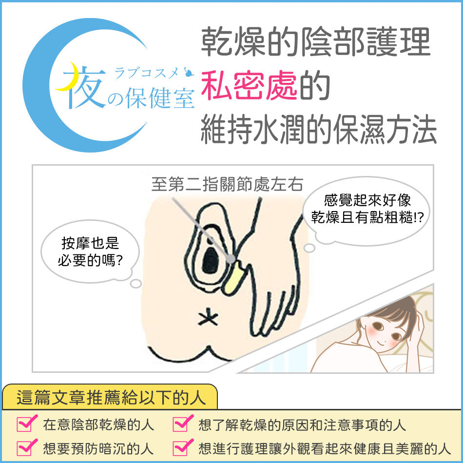 【專題】乾燥的陰部護理，私密處的維持水潤的保濕方法