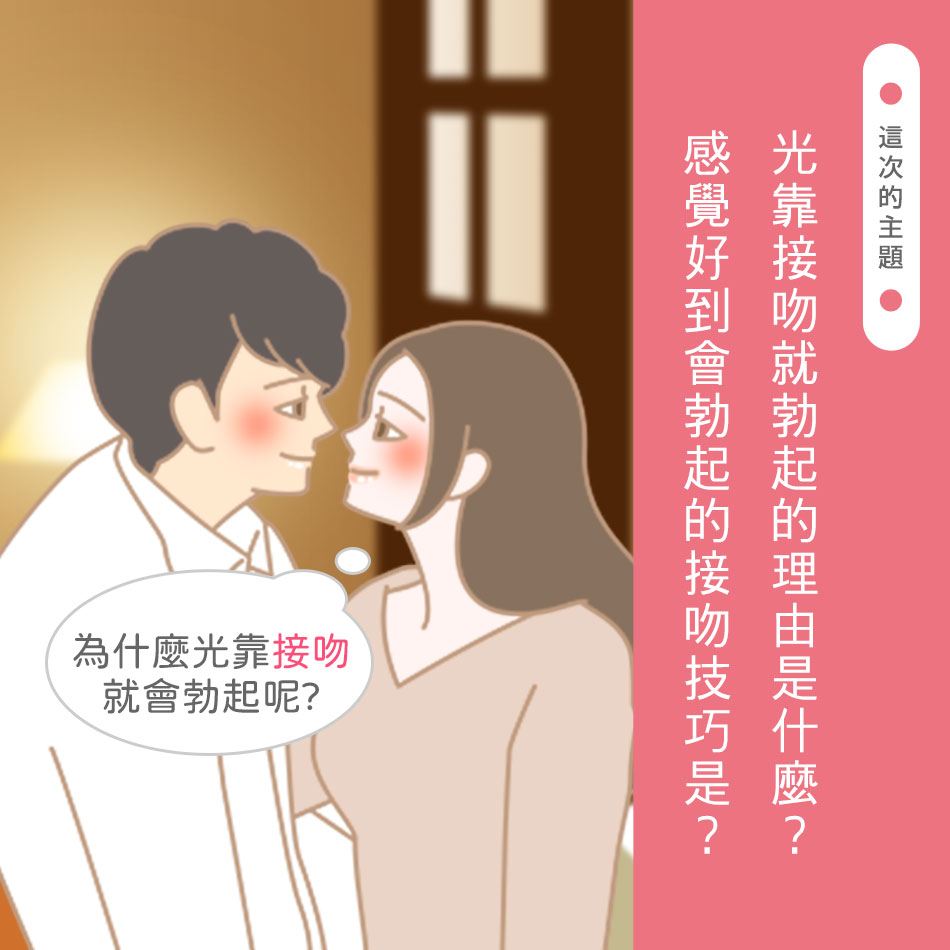 【專題】為什麼光是接吻，就會讓男友勃起呢？ 什麼樣的接吻技巧能讓他感覺好到立刻勃起呢？