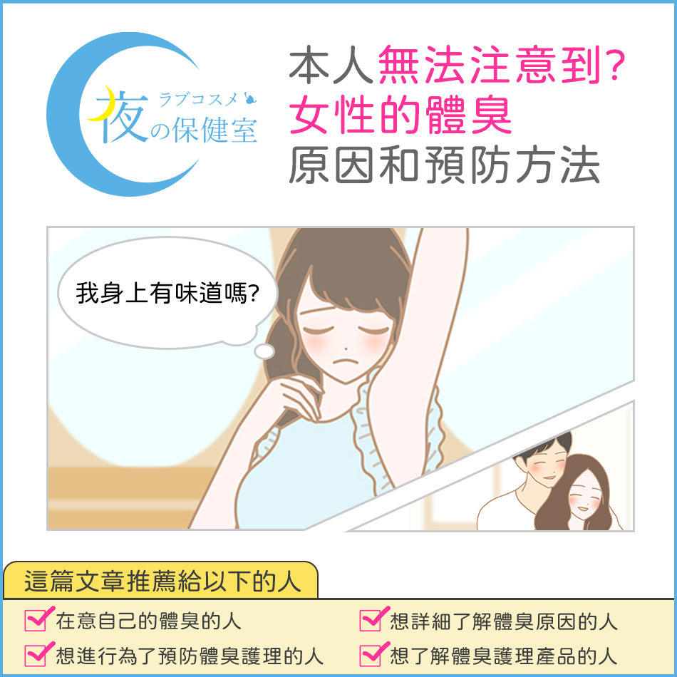 【專題】本人無法注意到?女性的體臭原因和預防方法