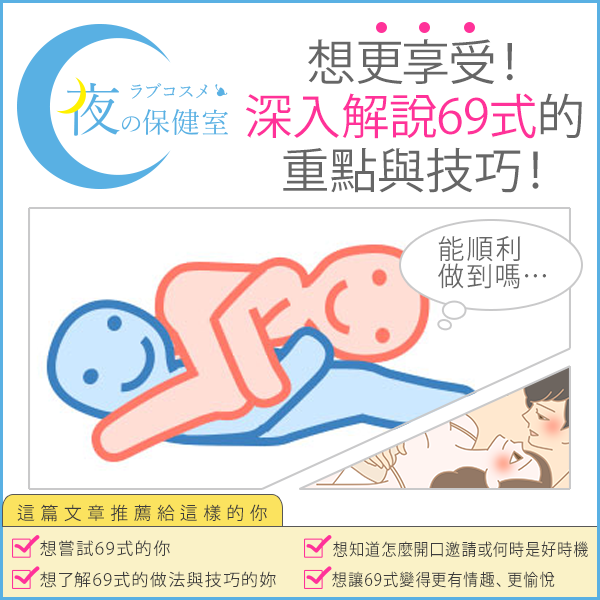 69式的舒服做法是什麼？性愛中互舔的技巧與反向69的注意事項
