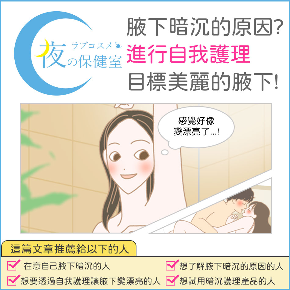 【專題】腋下暗沉的原因和如何變漂亮! 介紹自我護理的方法