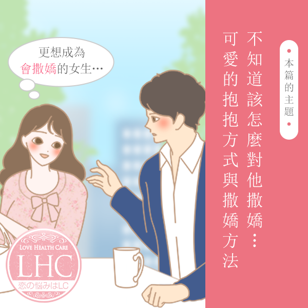 就算是『不擅長撒嬌』也能很可愛！不知道該怎麼對男友撒嬌？教妳克服的方法