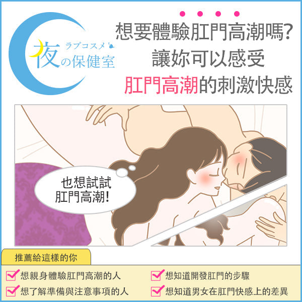 肛門高潮的快感就是不一樣！？達到肛門高潮的訣竅與男女感受的差異