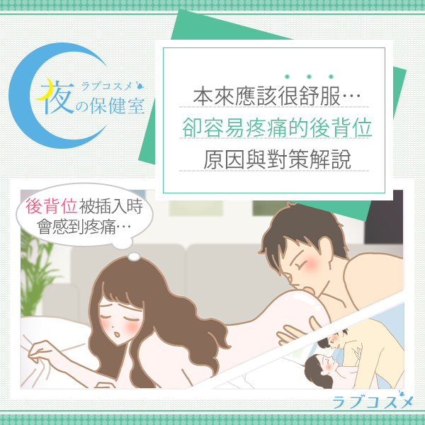 為什麼後背式會感到疼痛？引起疼痛的原因與改善方法