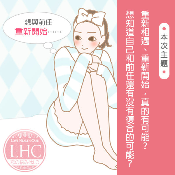 想知道有沒有機會和前任復合？確認彼此心意、重修舊好的方法