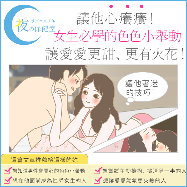 徹底調查男性最愛的色色小舉動！女生主動一點真的不會被嫌嗎？讓他開心的親密技巧