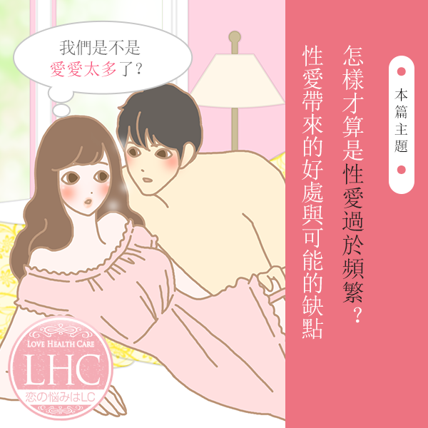 性愛過頻會怎樣？有什麼風險嗎？「每天愛愛」的情侶需要注意的重點與調整方法