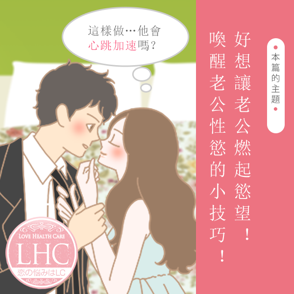 讓老公性慾被撩起來的女性特質！讓他忍不住心癢癢、想要的技巧與秘訣