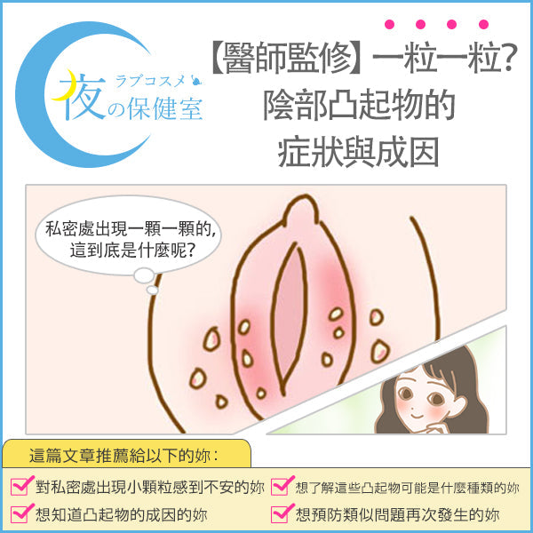 【婦產科醫師監修】私密處長痘痘？這顆到底是不是「陰部痘痘」？