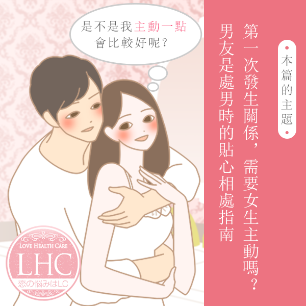 如果男友是處男，接吻和愛愛時……第一次發生親密關係需要女生主動嗎？