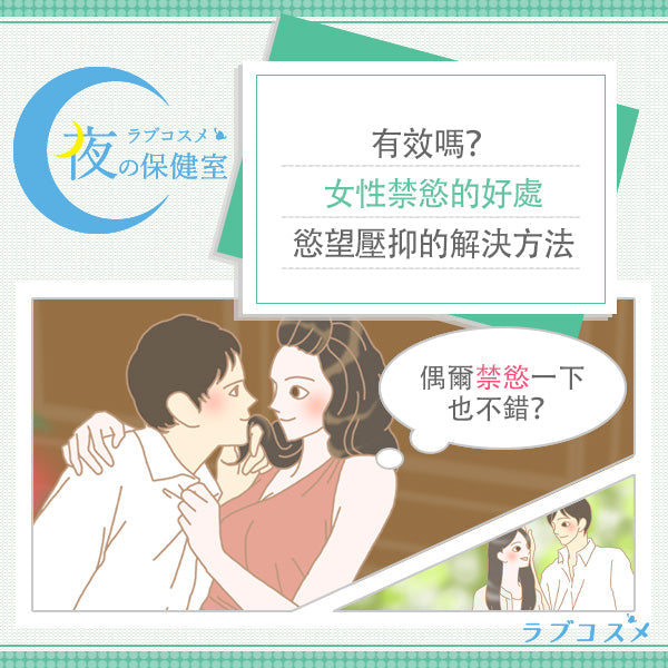 女性禁慾會怎樣？禁慾的好處與舒緩性慾的方法