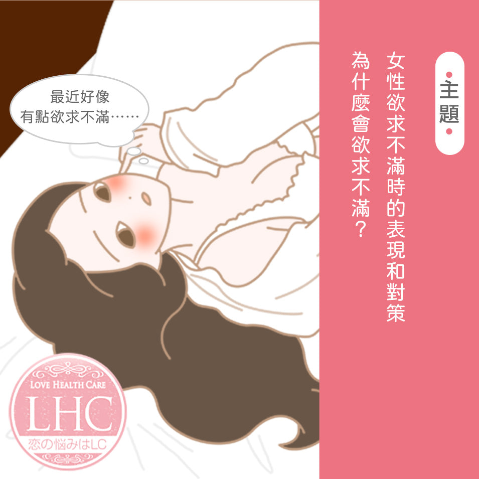 欲求不滿的女性心理是什麼？欲求不滿時的應對方式是？