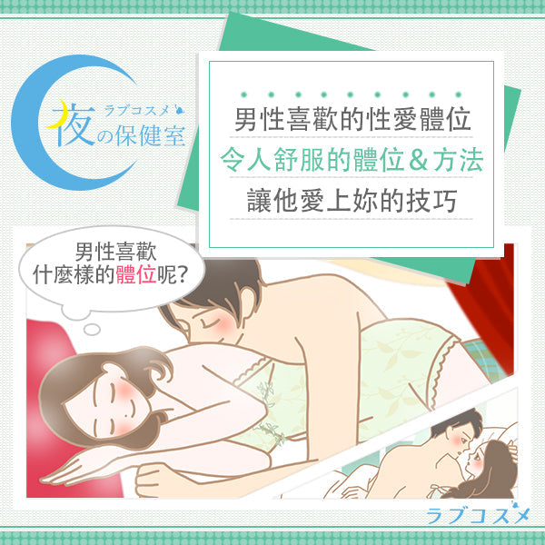 【專題】男生最愛的體位排行榜！舒服的動作方式＆讓他欲罷不能的技巧