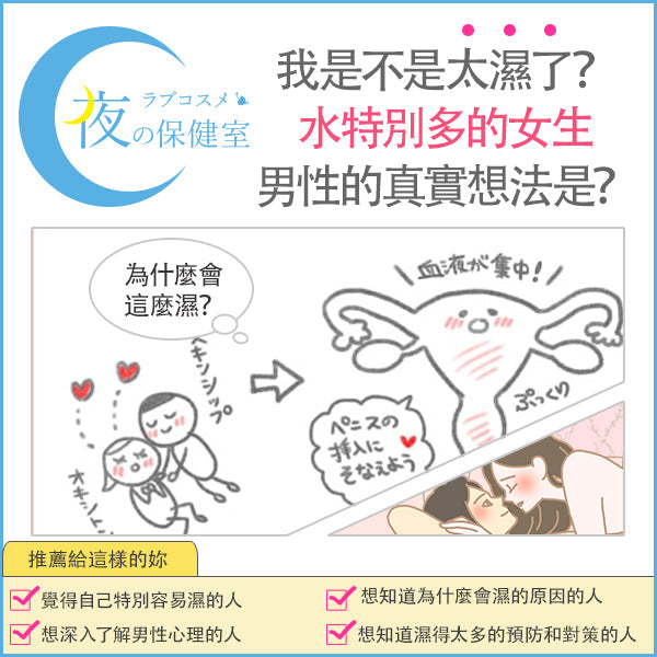 容易濕/水很多會很丟臉嗎？愛愛時太濕，男生會覺得不舒服嗎？