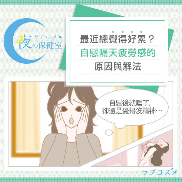 自慰完的隔天覺得疲累的原因是什麼？隔天身體無力時的對策與預防方法！
