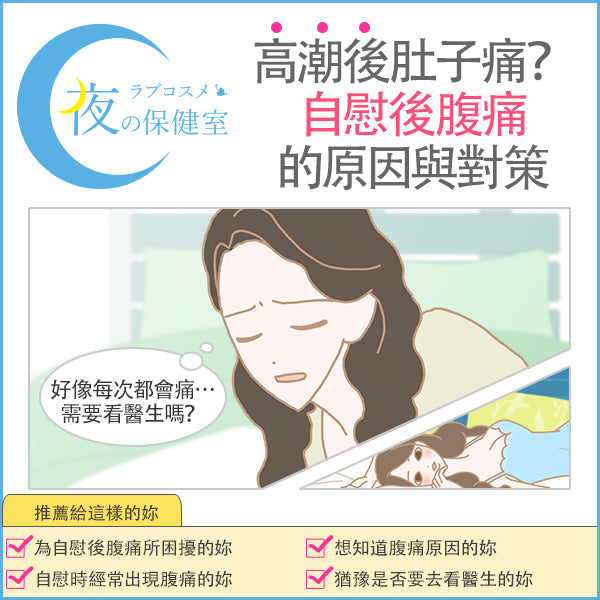 【醫師監修】自慰後出現腹痛或腰痛……下腹或子宮的疼痛是什麼原因？