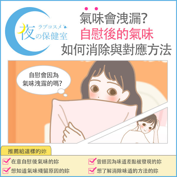 自慰的會因為氣味被發現嗎？自慰後房間的氣味該怎麼消除？