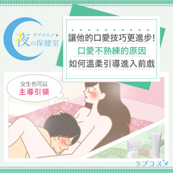 他的口愛技巧不太行！前戲不夠舒服時，如何溫柔引導他提升口愛功力