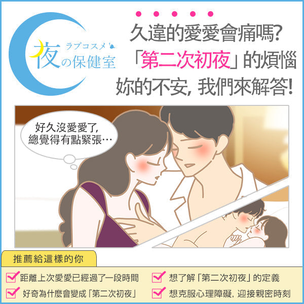 久違性愛讓你擔心嗎？—「第二次初夜」真的很痛嗎？有什麼解決方法嗎？