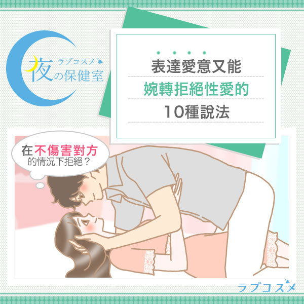 拒絕性愛時要怎樣表達？讓感情變更深的 10 種溫柔拒絕方法
