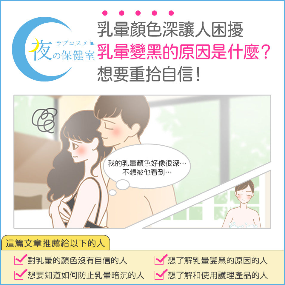 乳暈顏色變黑的原因是什麼？如何防止變黑並保持粉嫩？