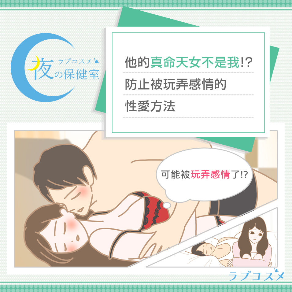 【專題】玩玩而已的性愛特徵是？如何辨別他是否認真，及防止被玩弄感情