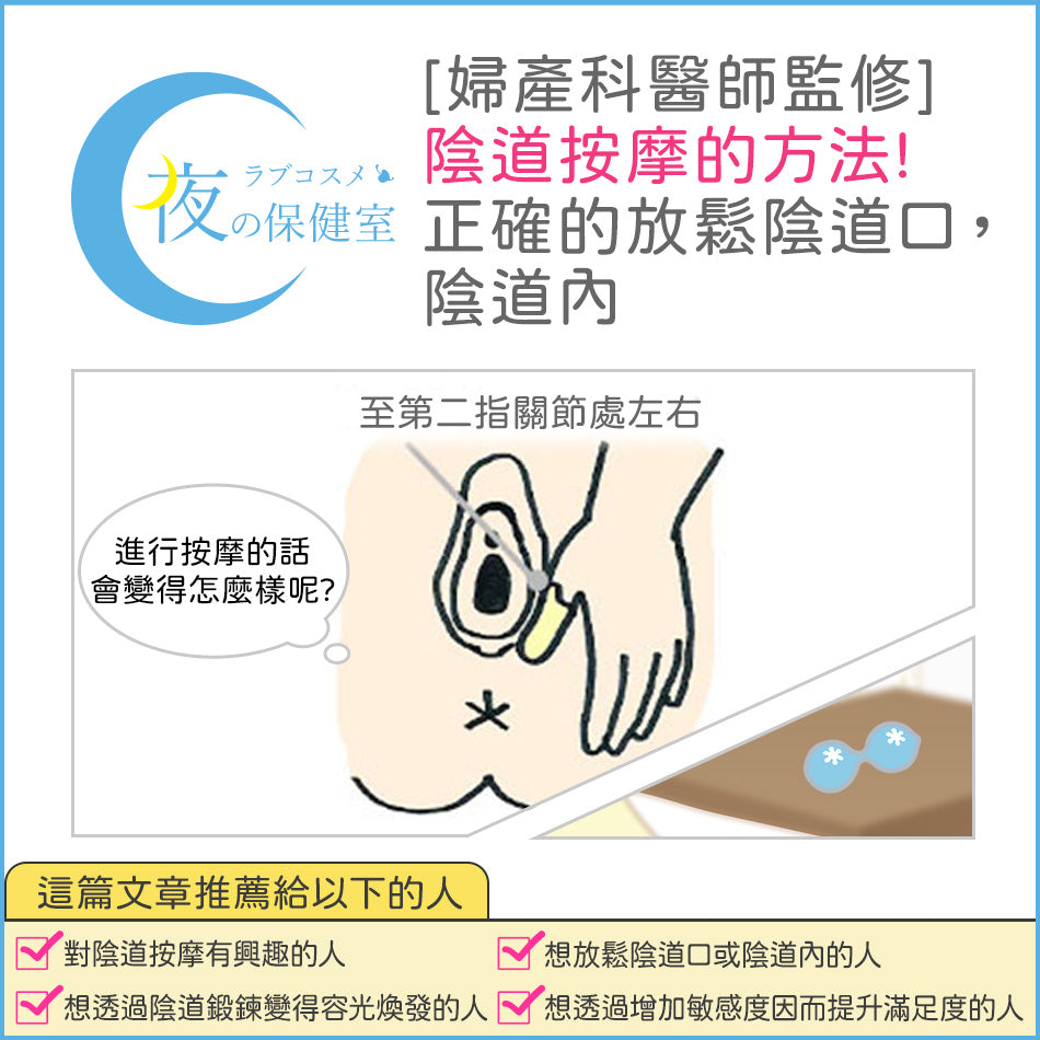 【專題】[婦產科醫師監修]陰道按摩的方法!正確的放鬆陰道口，陰道內