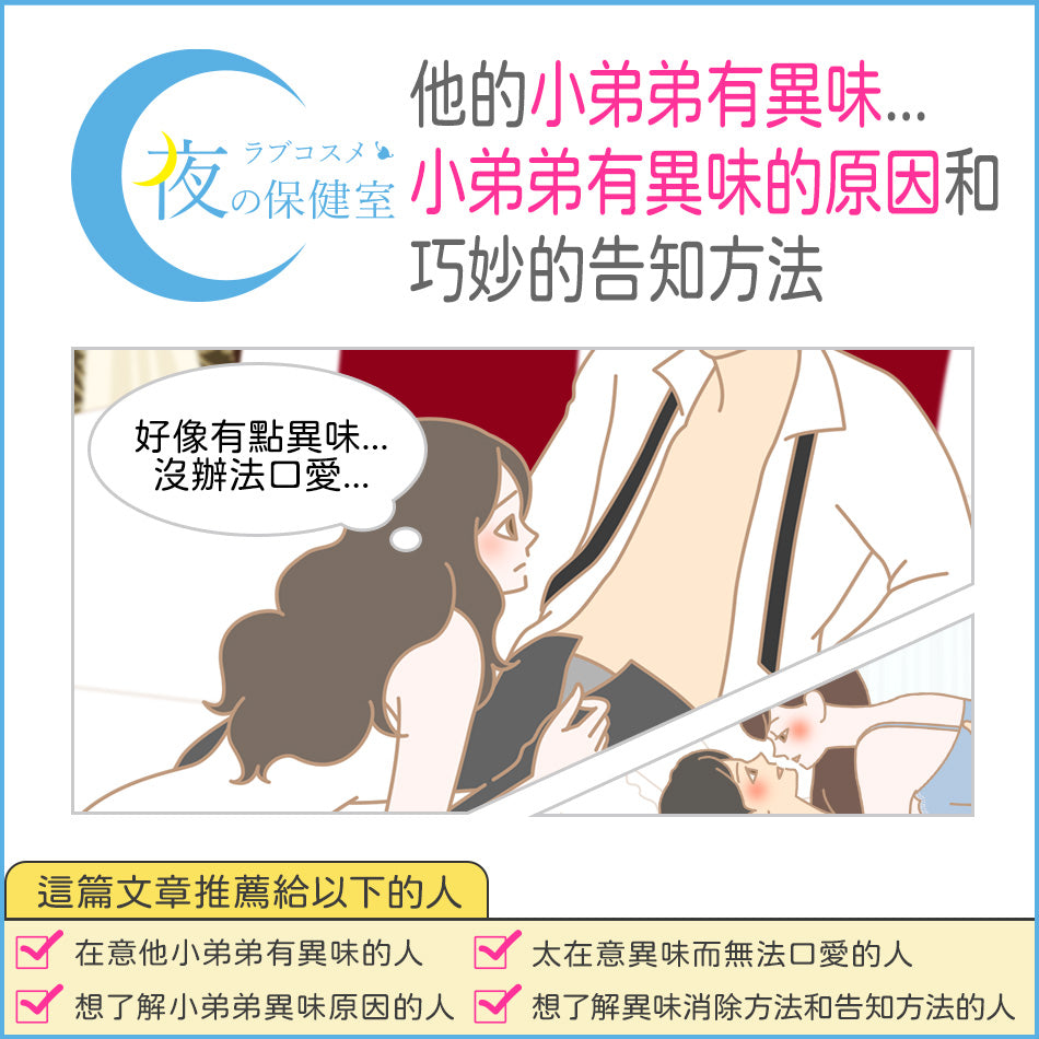 【專題】他的小弟弟有異味...小弟弟有異味的原因和巧妙的告知方法