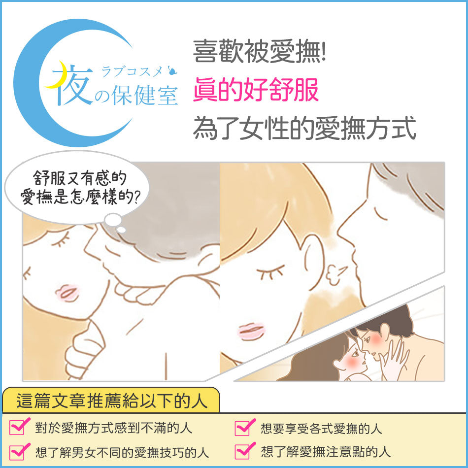 【專題】喜歡被愛撫! 真的好舒服為了女性的愛撫方式（下）