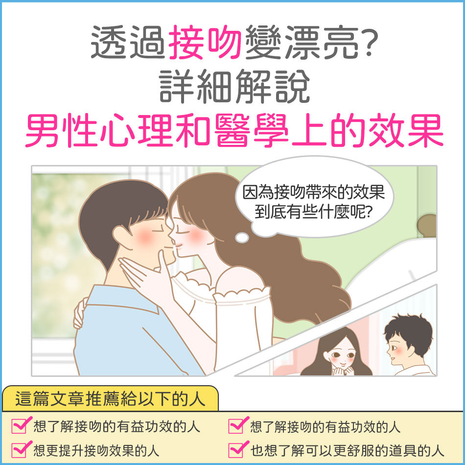 【專題】接吻的效果是什麼? 接吻後就會喜歡上對方，或是想要愛愛是真的嗎?