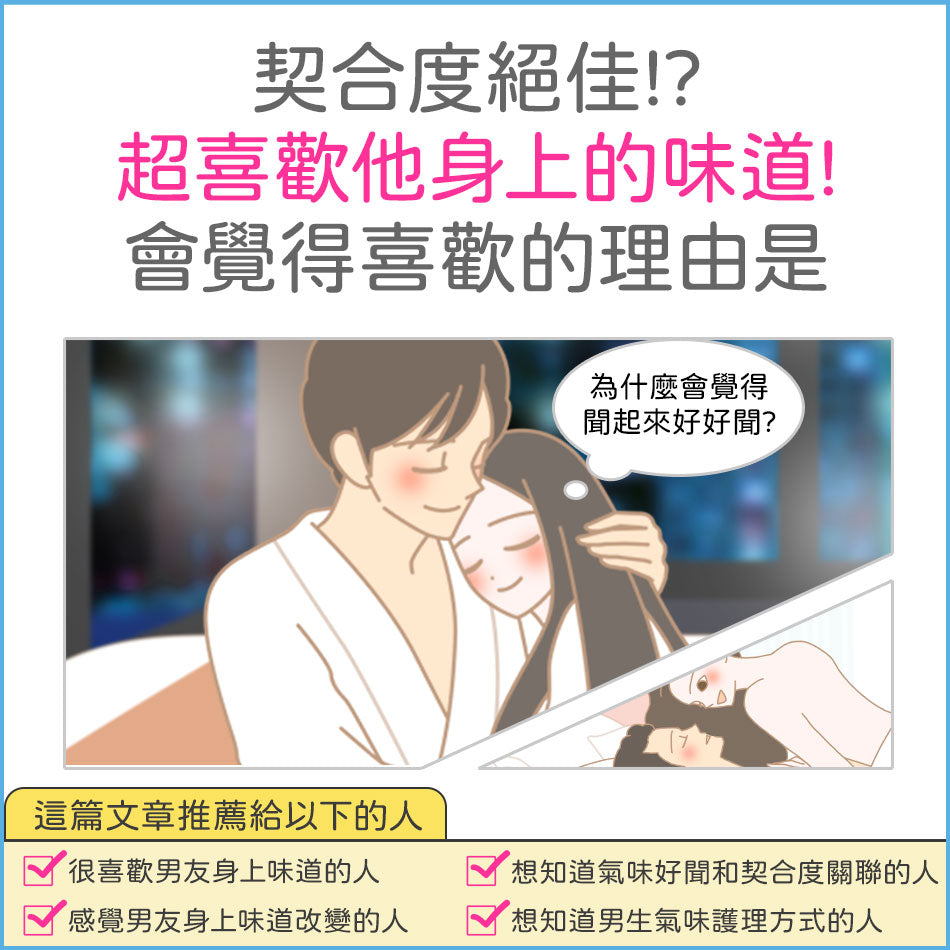 【專題】喜歡男友身上香香的味道!能讓你安心的氣味就代表契合度高?