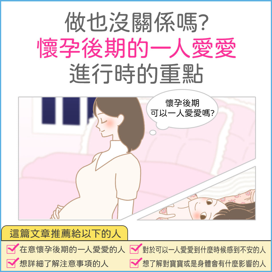 【專題】進入預產期，懷孕後期可以一人愛愛嗎？會不會影響寶寶？