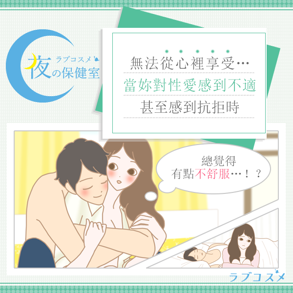 對性愛有抗拒感的心理與原因。當妳有點排斥性愛時該怎麼辦？