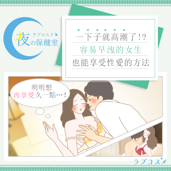 女性為什麼會一下子就高潮？有沒有方法讓自己不要那麼快？