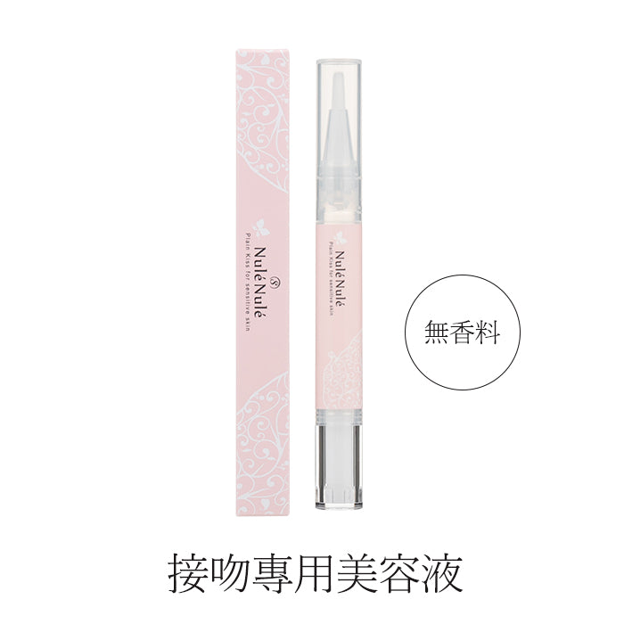 接吻專用美容液 無香配方