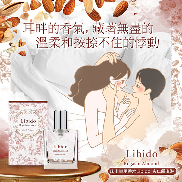 床上專用香水Libido 杏仁霜淇淋