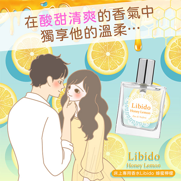 床上專用香水Libido 蜂蜜檸檬