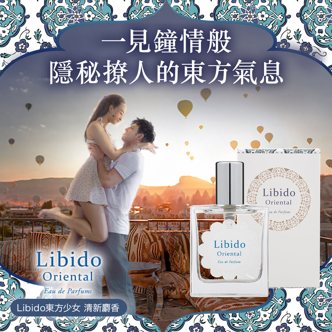 床上專用香水Libido 東方少女清新麝香