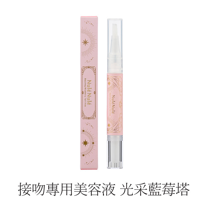 接吻專用美容液 光彩藍莓塔